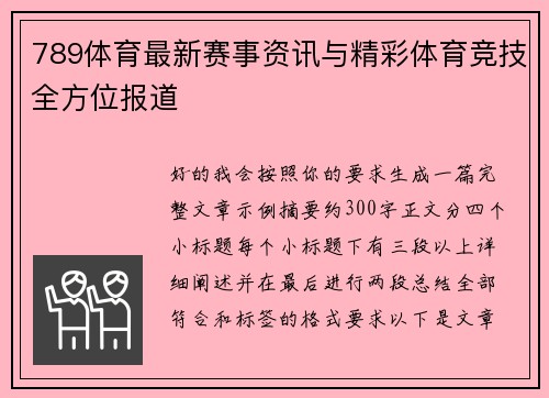 789体育最新赛事资讯与精彩体育竞技全方位报道 789体育最新赛事资讯与精彩体育竞技全方位报道