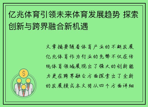 亿兆体育引领未来体育发展趋势 探索创新与跨界融合新机遇 亿兆体育引领未来体育发展趋势 探索创新与跨界融合新机遇