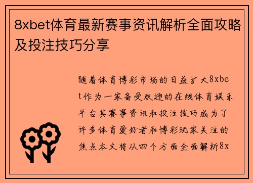 8xbet体育最新赛事资讯解析全面攻略及投注技巧分享