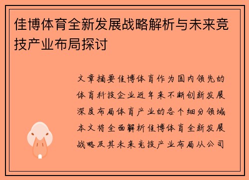 佳博体育全新发展战略解析与未来竞技产业布局探讨 佳博体育全新发展战略解析与未来竞技产业布局探讨