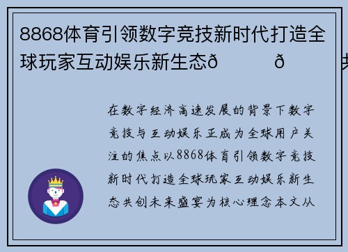 8868体育引领数字竞技新时代打造全球玩家互动娱乐新生态🌟🚀共创未来盛宴