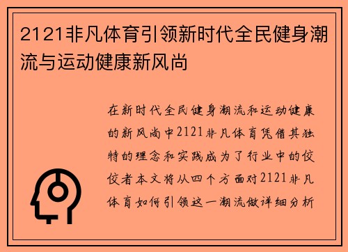 2121非凡体育引领新时代全民健身潮流与运动健康新风尚