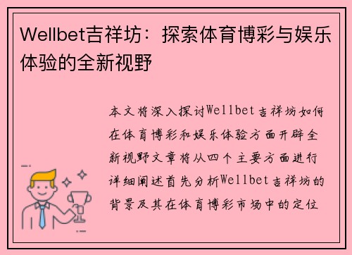 Wellbet吉祥坊：探索体育博彩与娱乐体验的全新视野