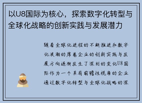 以U8国际为核心，探索数字化转型与全球化战略的创新实践与发展潜力