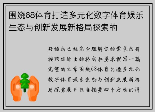 围绕68体育打造多元化数字体育娱乐生态与创新发展新格局探索的
