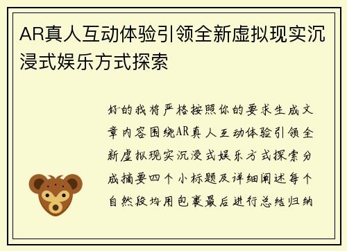 AR真人互动体验引领全新虚拟现实沉浸式娱乐方式探索