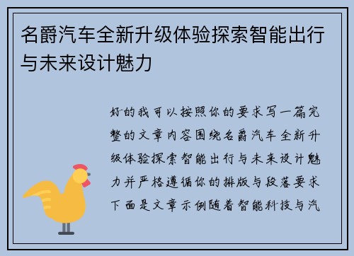 名爵汽车全新升级体验探索智能出行与未来设计魅力
