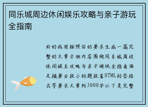 同乐城周边休闲娱乐攻略与亲子游玩全指南