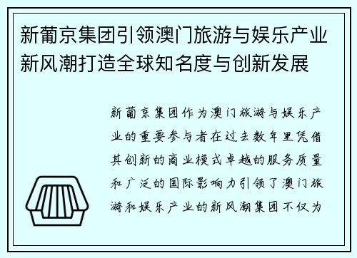 新葡京集团引领澳门旅游与娱乐产业新风潮打造全球知名度与创新发展 新葡京集团引领澳门旅游与娱乐产业新风潮打造全球知名度与创新发展