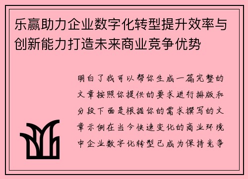 乐赢助力企业数字化转型提升效率与创新能力打造未来商业竞争优势 乐赢助力企业数字化转型提升效率与创新能力打造未来商业竞争优势