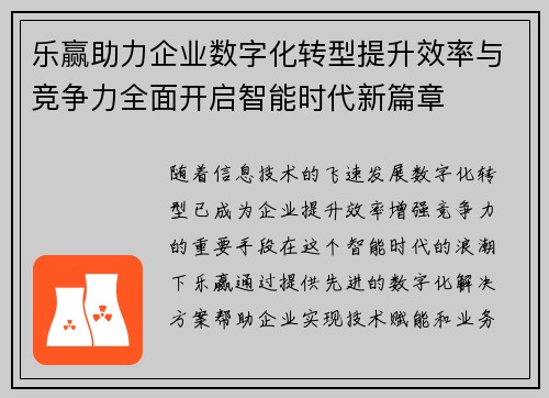 乐赢助力企业数字化转型提升效率与竞争力全面开启智能时代新篇章 乐赢助力企业数字化转型提升效率与竞争力全面开启智能时代新篇章