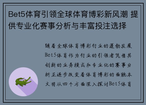 Bet5体育引领全球体育博彩新风潮 提供专业化赛事分析与丰富投注选择 Bet5体育引领全球体育博彩新风潮 提供专业化赛事分析与丰富投注选择