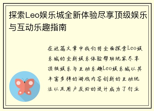 探索Leo娱乐城全新体验尽享顶级娱乐与互动乐趣指南 探索Leo娱乐城全新体验尽享顶级娱乐与互动乐趣指南