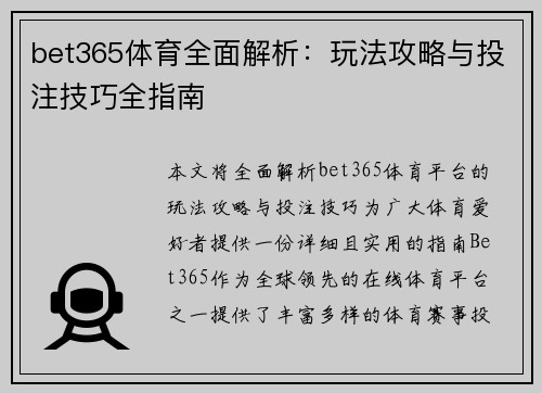bet365体育全面解析:玩法攻略与投注技巧全指南 bet365体育全面解析:玩法攻略与投注技巧全指南