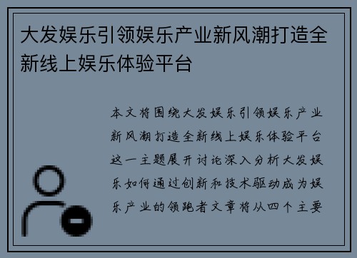大发娱乐引领娱乐产业新风潮打造全新线上娱乐体验平台 大发娱乐引领娱乐产业新风潮打造全新线上娱乐体验平台