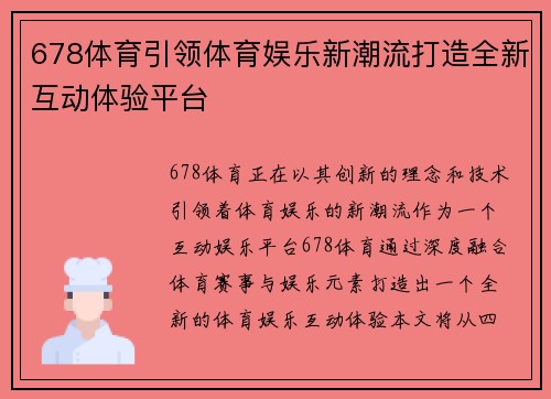 678体育引领体育娱乐新潮流打造全新互动体验平台 678体育引领体育娱乐新潮流打造全新互动体验平台