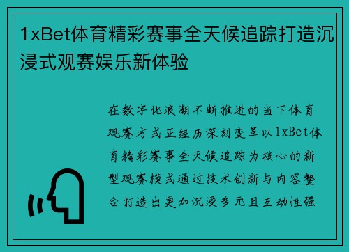 1xBet体育精彩赛事全天候追踪打造沉浸式观赛娱乐新体验 1xBet体育精彩赛事全天候追踪打造沉浸式观赛娱乐新体验