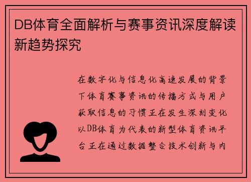 DB体育全面解析与赛事资讯深度解读新趋势探究 DB体育全面解析与赛事资讯深度解读新趋势探究
