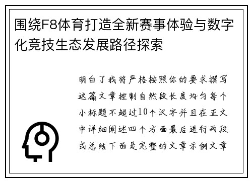 围绕F8体育打造全新赛事体验与数字化竞技生态发展路径探索 围绕F8体育打造全新赛事体验与数字化竞技生态发展路径探索