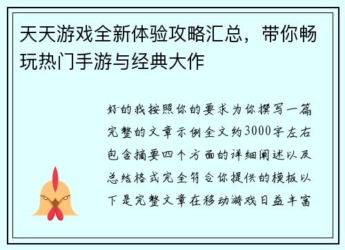 天天游戏全新体验攻略汇总,带你畅玩热门手游与经典大作 天天游戏全新体验攻略汇总,带你畅玩热门手游与经典大作