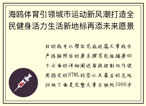 海鸥体育引领城市运动新风潮打造全民健身活力生活新地标再添未来愿景共创健康时代 海鸥体育引领城市运动新风潮打造全民健身活力生活新地标再添未来愿景共创健康时代