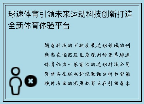 球速体育引领未来运动科技创新打造全新体育体验平台