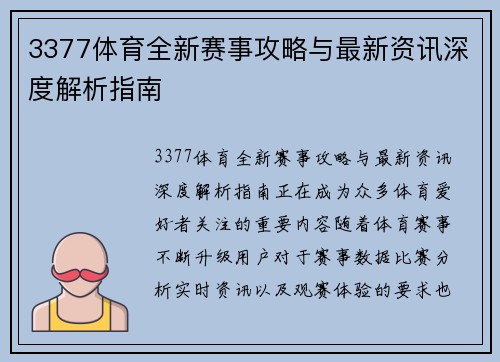 3377体育全新赛事攻略与最新资讯深度解析指南 3377体育全新赛事攻略与最新资讯深度解析指南