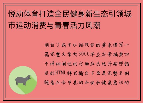 悦动体育打造全民健身新生态引领城市运动消费与青春活力风潮