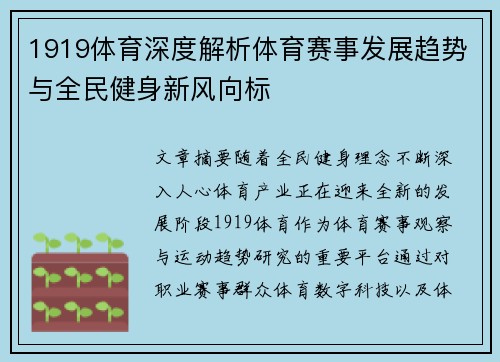 1919体育深度解析体育赛事发展趋势与全民健身新风向标