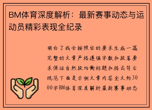 BM体育深度解析：最新赛事动态与运动员精彩表现全纪录