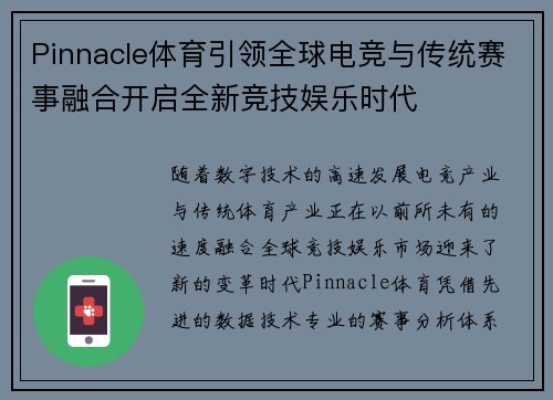 Pinnacle体育引领全球电竞与传统赛事融合开启全新竞技娱乐时代 Pinnacle体育引领全球电竞与传统赛事融合开启全新竞技娱乐时代