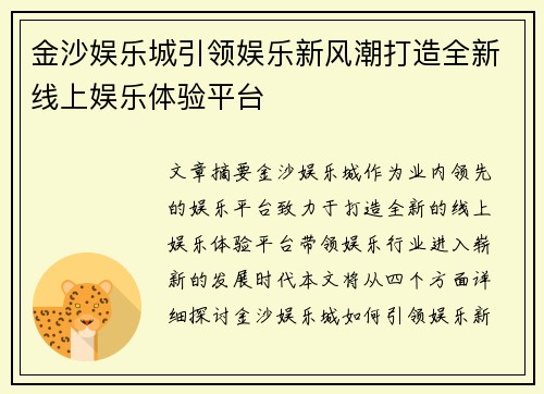 金沙娱乐城引领娱乐新风潮打造全新线上娱乐体验平台