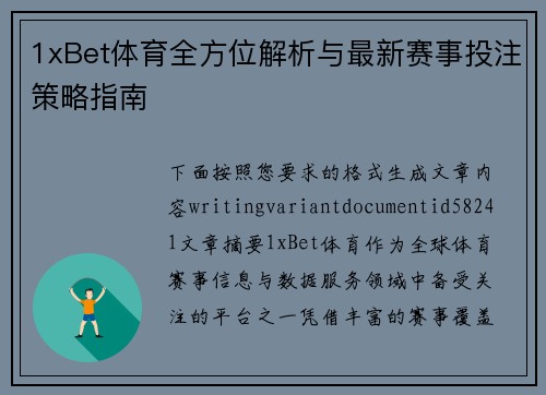 1xBet体育全方位解析与最新赛事投注策略指南