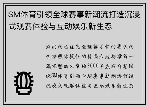 SM体育引领全球赛事新潮流打造沉浸式观赛体验与互动娱乐新生态 SM体育引领全球赛事新潮流打造沉浸式观赛体验与互动娱乐新生态
