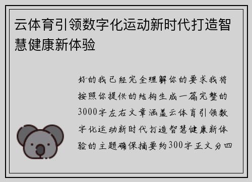云体育引领数字化运动新时代打造智慧健康新体验 云体育引领数字化运动新时代打造智慧健康新体验