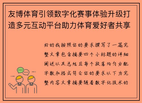 友博体育引领数字化赛事体验升级打造多元互动平台助力体育爱好者共享精彩运动时刻 友博体育引领数字化赛事体验升级打造多元互动平台助力体育爱好者共享精彩运动时刻