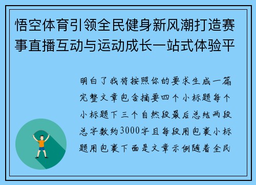 悟空体育引领全民健身新风潮打造赛事直播互动与运动成长一站式体验平台 悟空体育引领全民健身新风潮打造赛事直播互动与运动成长一站式体验平台