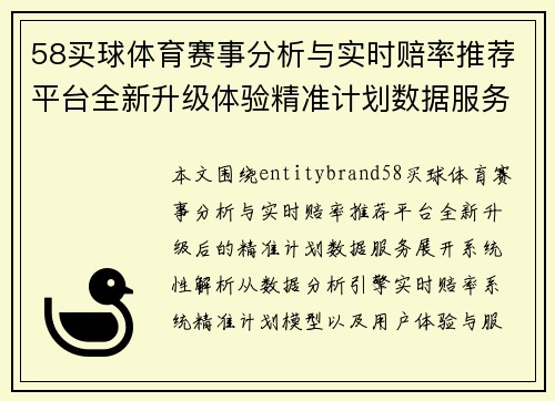 58买球体育赛事分析与实时赔率推荐平台全新升级体验精准计划数据服务