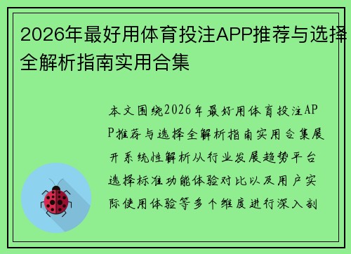 2026年最好用体育投注APP推荐与选择全解析指南实用合集 2026年最好用体育投注APP推荐与选择全解析指南实用合集