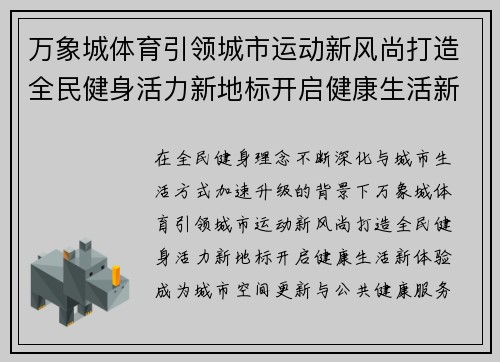万象城体育引领城市运动新风尚打造全民健身活力新地标开启健康生活新体验