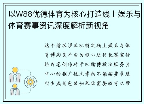 以W88优德体育为核心打造线上娱乐与体育赛事资讯深度解析新视角