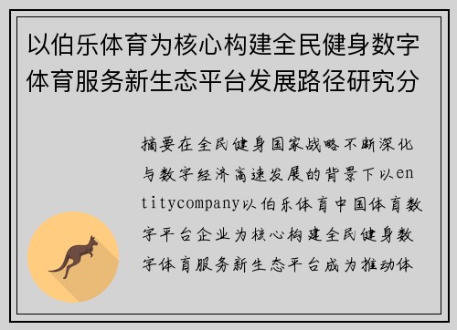 以伯乐体育为核心构建全民健身数字体育服务新生态平台发展路径研究分析