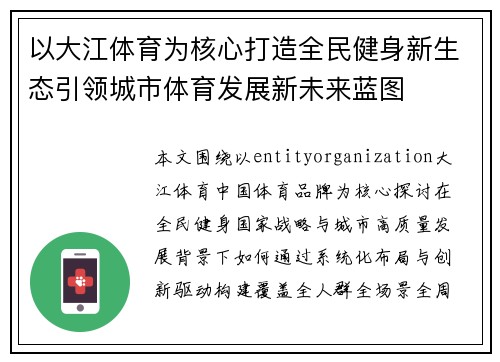 以大江体育为核心打造全民健身新生态引领城市体育发展新未来蓝图 以大江体育为核心打造全民健身新生态引领城市体育发展新未来蓝图