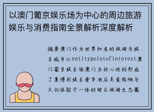 以澳门葡京娱乐场为中心的周边旅游娱乐与消费指南全景解析深度解析 以澳门葡京娱乐场为中心的周边旅游娱乐与消费指南全景解析深度解析