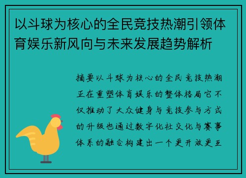 以斗球为核心的全民竞技热潮引领体育娱乐新风向与未来发展趋势解析 以斗球为核心的全民竞技热潮引领体育娱乐新风向与未来发展趋势解析