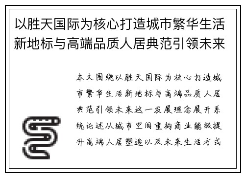 以胜天国际为核心打造城市繁华生活新地标与高端品质人居典范引领未来