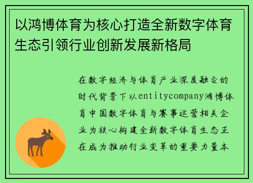 以鸿博体育为核心打造全新数字体育生态引领行业创新发展新格局