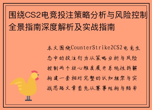 围绕CS2电竞投注策略分析与风险控制全景指南深度解析及实战指南