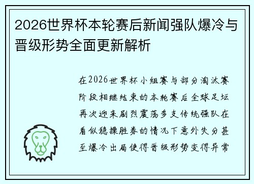 2026世界杯本轮赛后新闻强队爆冷与晋级形势全面更新解析