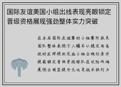 国际友谊美国小组出线表现亮眼锁定晋级资格展现强劲整体实力突破 国际友谊美国小组出线表现亮眼锁定晋级资格展现强劲整体实力突破